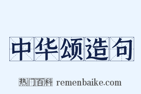 中华颂造句是什么意思的图片